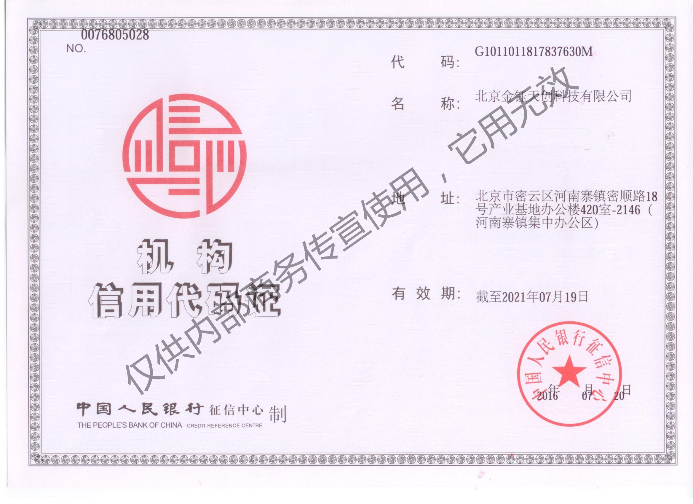 機(jī)構(gòu)信用代碼證書
