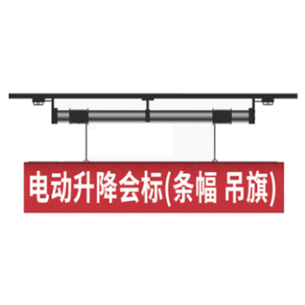會(huì)標(biāo)橫幅、條幅屏升降吊桿